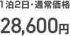 1泊2日の通常価格28,600円