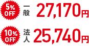 割引適用で一般27,170円、法人25,740円